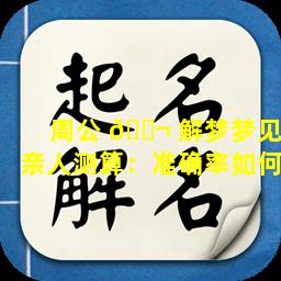 周公 🐬 解梦梦见亲人测算：准确率如何